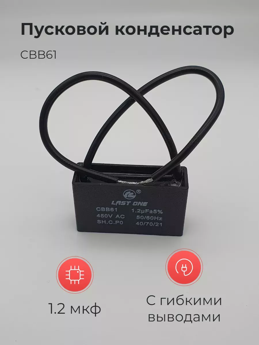 Конденсатор CBB61 1.2мкф 450v с гибкими выводами