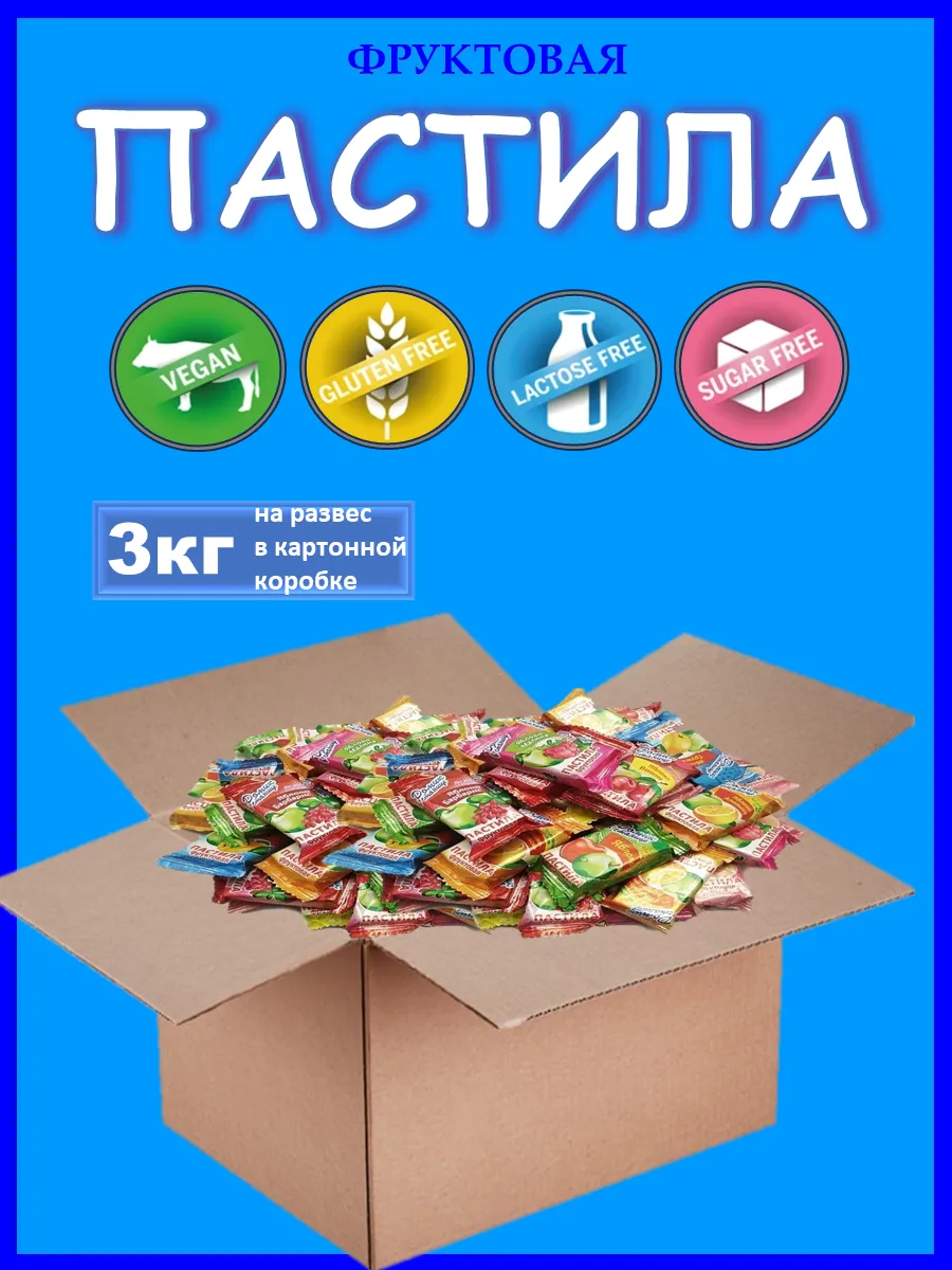 Пастила без сахара фруктовая 3 кг