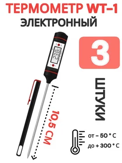 Термометр электронный со щупом WT-1 (3) шт