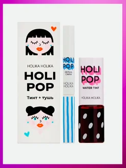 Подарочный набор тинт+тушь Holipop makeup HOLIKA HOLIKA 261449330 купить за 1 385 ₽ в интернет-магазине Wildberries