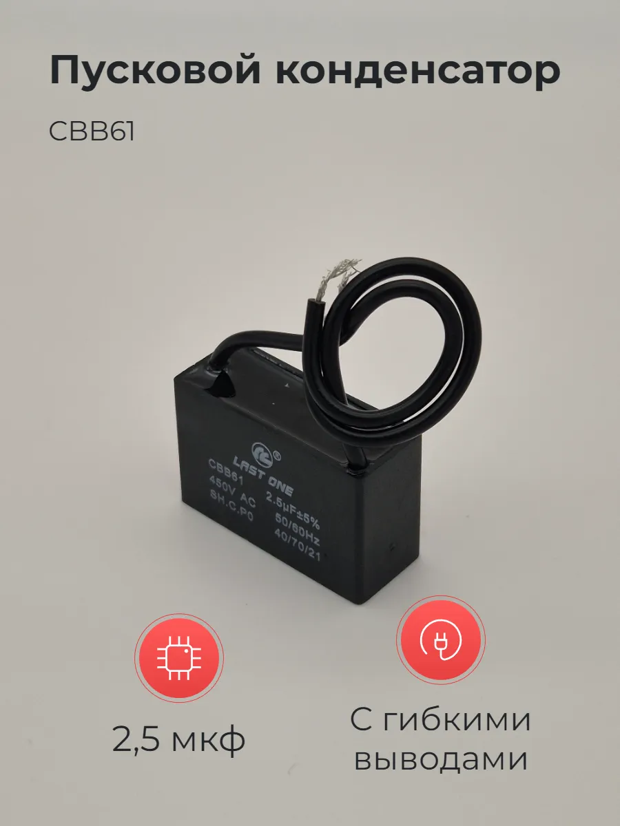 Конденсатор CBB61 2.5мкф 450v с гибкими выводами