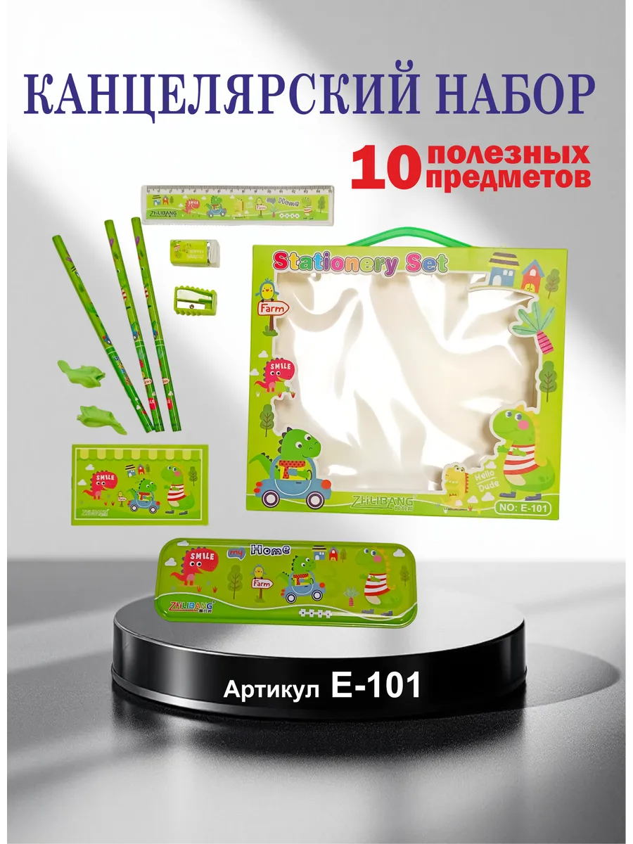 Канцелярский набор Дино 10