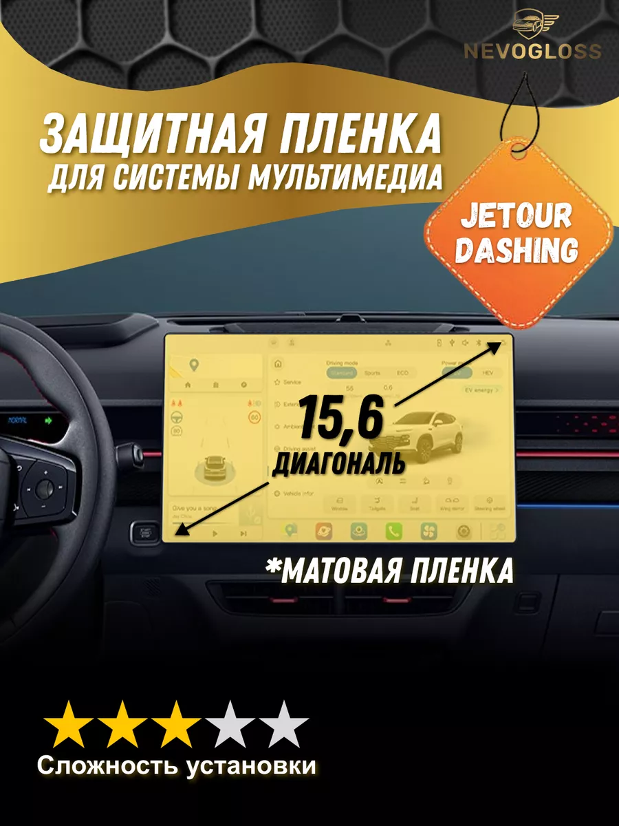 Пленка на экран мультимедиа JETOUR Dashing 15,6 матовая