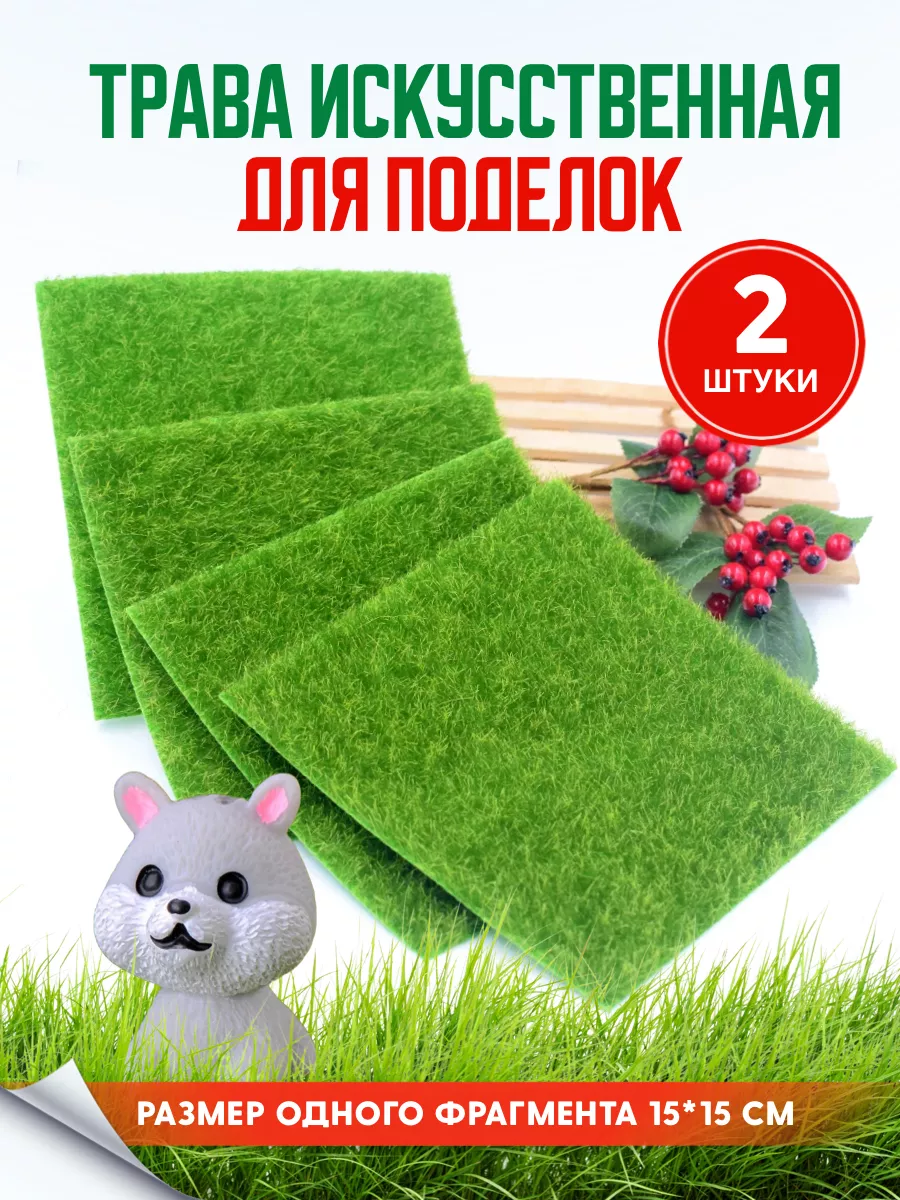 Трава искусственная для поделок