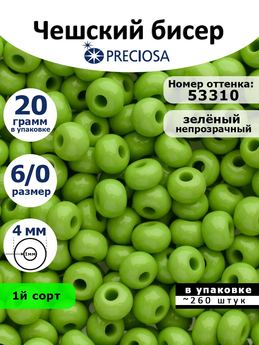 Бисер для плетения чешский калиброванный крупный 6/0 20г