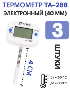 Термометр электронный со щупом ТА-288 4 см (3 шт)