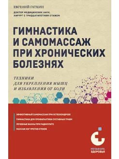 Гимнастика и самомассаж при хронических болезнях