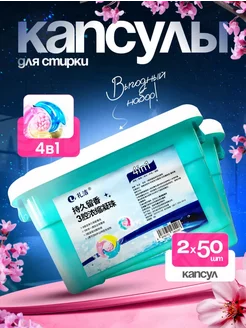 Капсулы для стирки с кондиционером 100 шт Washing Capsules 261451750 купить за 820 ₽ в интернет-магазине Wildberries