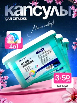 Капсулы для стирки с кондиционером 150 шт Washing Capsules 261451751 купить за 1 189 ₽ в интернет-магазине Wildberries