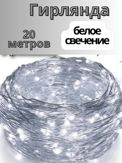 Гирлянда 20 метров белое свечение ТВОЙ МАРКЕТ 261451927 купить за 559 ₽ в интернет-магазине Wildberries