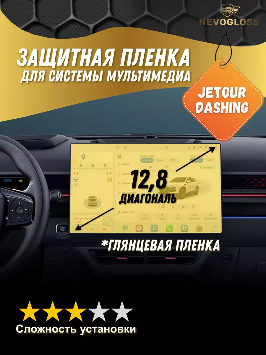 Пленка на экран мультимедиа JETOUR Dashing 12,8 глянец