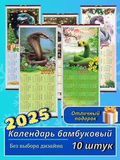 Календарь настенный бамбуковый 2025 Змея 10штук NEW25 261456379 купить за 956 ₽ в интернет-магазине Wildberries