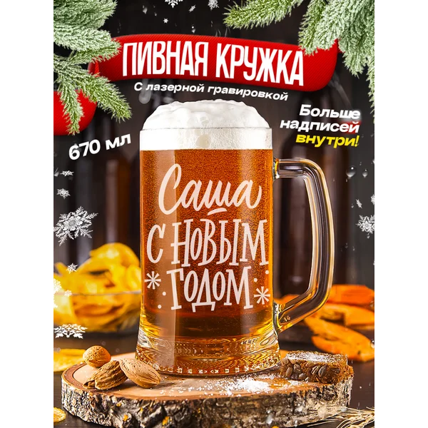 Пивная кружка именная с гравировкой