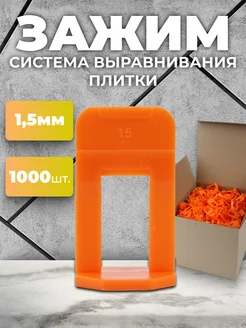 Система выравнивания плитки СВП. Зажим 1,5 мм 1000 шт