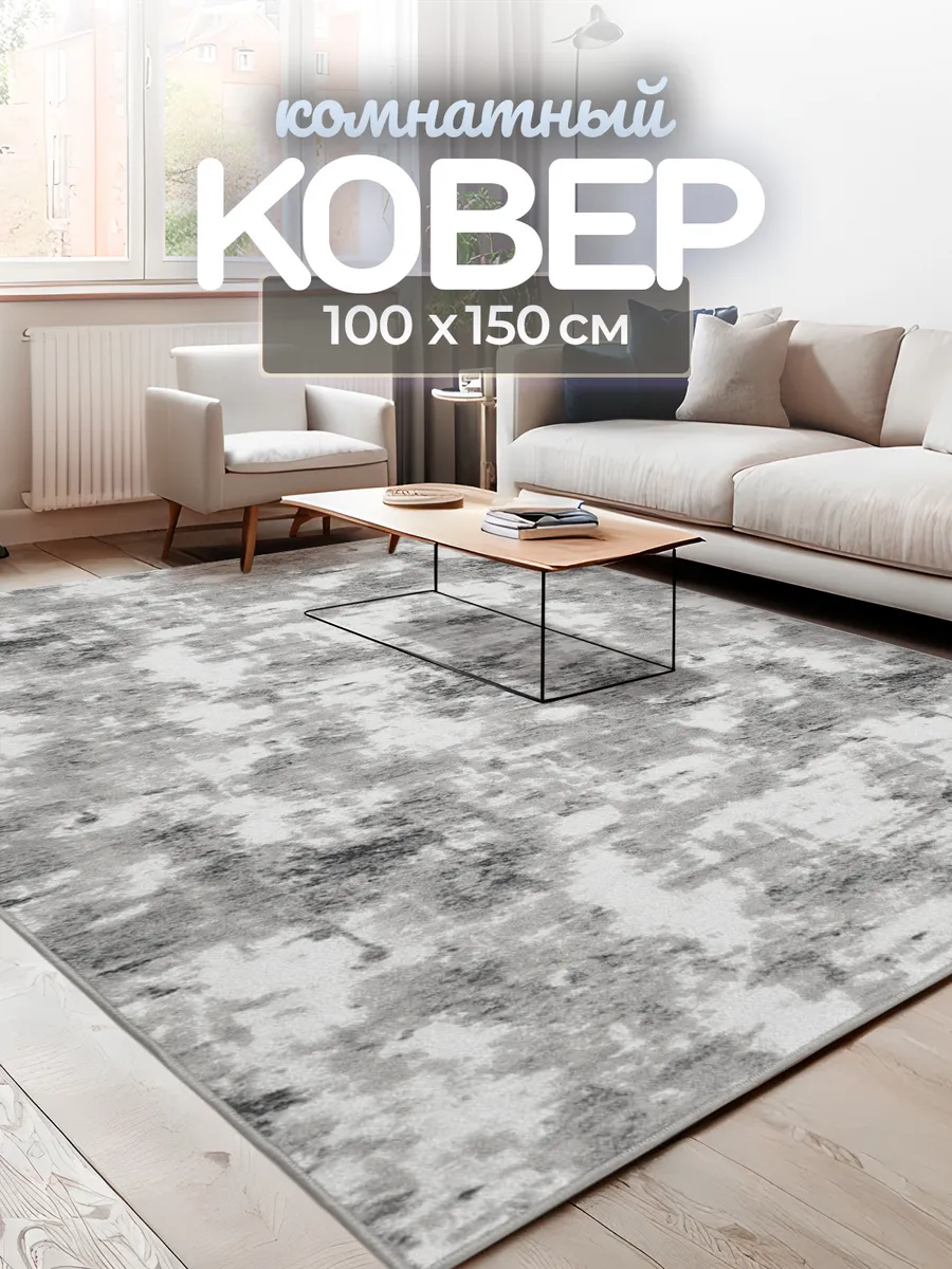 Ковер комнатный 100х150 см...