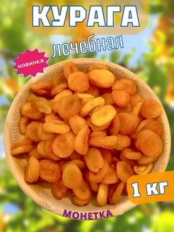 Курага лечебная 1 кг NutsMarket 261458628 купить за 267 ₽ в интернет-магазине Wildberries