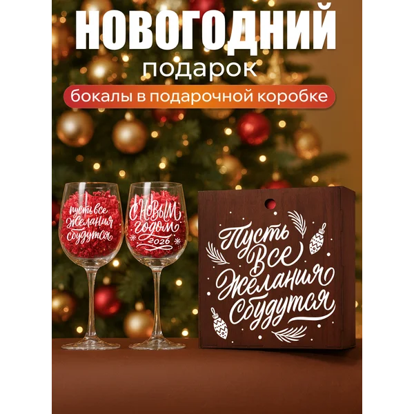 Бокалы для вина 2 шт с надписью подарочные прикольные