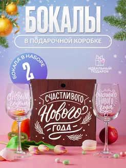 Бокалы для вина 2 шт с надписью подарочные прикольные Vivino 261458631 купить за 1 731 ₽ в интернет-магазине Wildberries