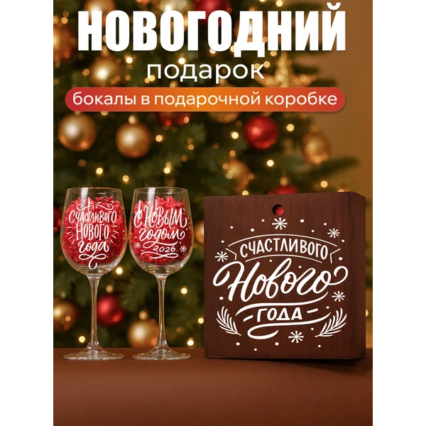Бокалы для вина 2 шт с надписью подарочные прикольные