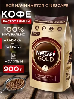 Кофе растворимый сублимированный Нескафе Голд 900 гр Nescafe 261460928 купить за 1 697 ₽ в интернет-магазине Wildberries