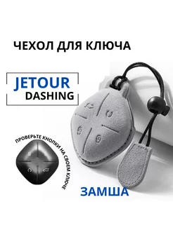 Чехол для ключа Jetour Dashing, Джетур Дашинг