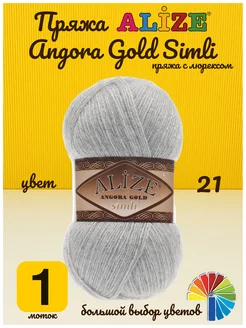 Пряжа Angora Gold Simli Ангора Голд Симли Ализе для вязания Alize 261461068 купить за 350 ₽ в интернет-магазине Wildberries