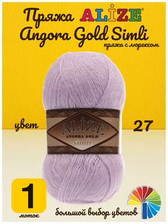 Пряжа Angora Gold Simli Ангора Голд Симли Ализе для вязания Alize 261461069 купить за 350 ₽ в интернет-магазине Wildberries