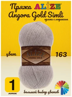 Пряжа Angora Gold Simli Ангора Голд Симли Ализе для вязания Alize 261461085 купить за 350 ₽ в интернет-магазине Wildberries