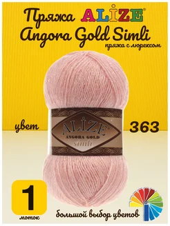 Пряжа Angora Gold Simli Ангора Голд Симли Ализе для вязания Alize 261461088 купить за 350 ₽ в интернет-магазине Wildberries