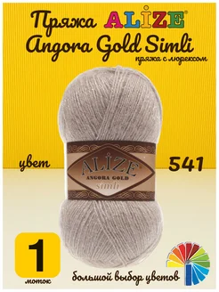 Пряжа Angora Gold Simli Ангора Голд Симли Ализе для вязания Alize 261461093 купить за 301 ₽ в интернет-магазине Wildberries