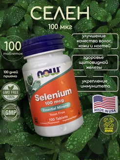 Селен 100 мкг 100 таблеток Selenium