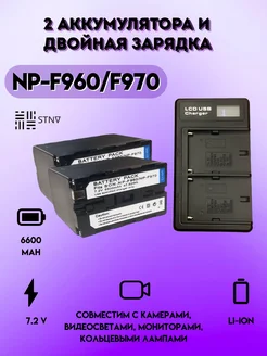 Зарядное устройство с 2 аккумуляторами NP-F960 970