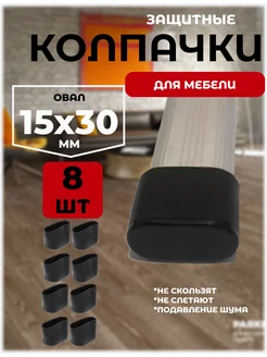 защитные колпачки накладки протекторы для стульев и столов A.P.M.for home 261463105 купить за 533 ₽ в интернет-магазине Wildberries