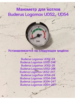 Манометр для котлов Buderus Logamax U052