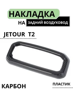 Накладка на задний воздуховод Jetour T2 Джетур т2