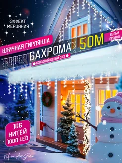 Гирлянда уличная бахрома новогодняя 50м