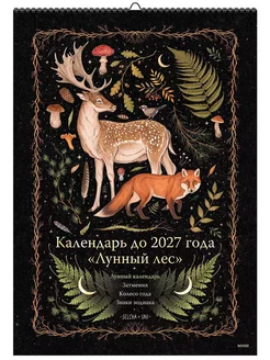 Календарь до 2027 года Лунный лес Олень Издательство Манн, Иванов и Фербер 261465931 купить за 665 ₽ в интернет-магазине Wildberries