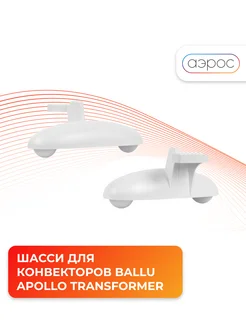 BFT AT для конвектора Apollo Transformer комплет шасси