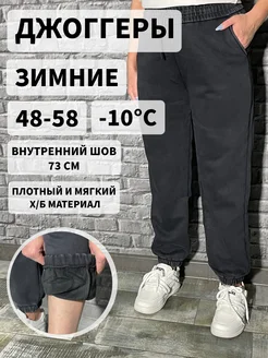 Джоггеры утепленные варенки на резинке спортивные BE IN STYLE 261466183 купить за 1 848 ₽ в интернет-магазине Wildberries