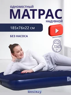 Матрас надувной односпальный 185*76*22 см Bestway 261466418 купить за 866 ₽ в интернет-магазине Wildberries