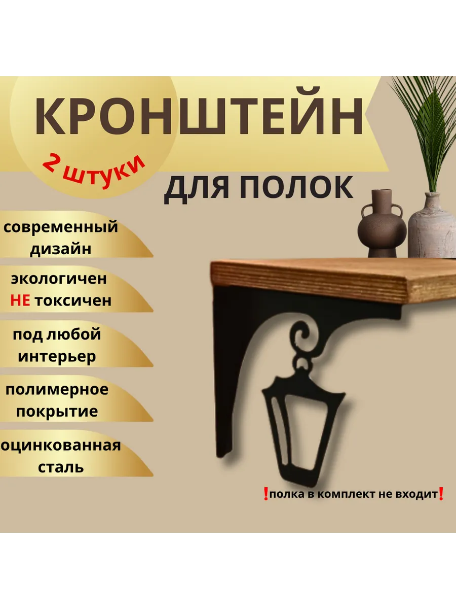 Кронштейны для полки "Фонарики", декоративные