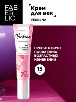 Крем для век и кожи вокруг глаз Verbena, Фаберлик FABERLIC 261466767 купить за 130 ₽ в интернет-магазине Wildberries