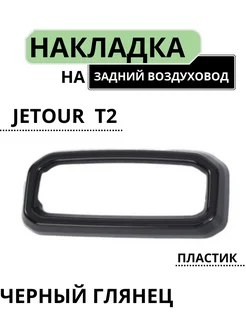 Накладка на задний воздуховод Jetour T2 Джетур т2