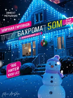 Гирлянда уличная бахрома новогодняя 50м