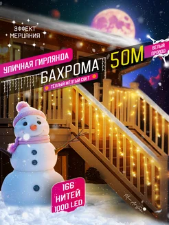 Гирлянда уличная бахрома новогодняя 50м