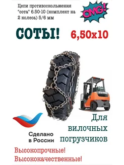 Цепи противоскольжения "сота" 6 50-10 5 6 мм