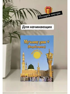 Книга Муаллим сани Арабский язык обучению таджвиду