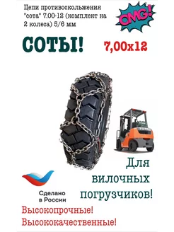 Цепи противоскольжения "сота" 7 00-12 5 6 мм