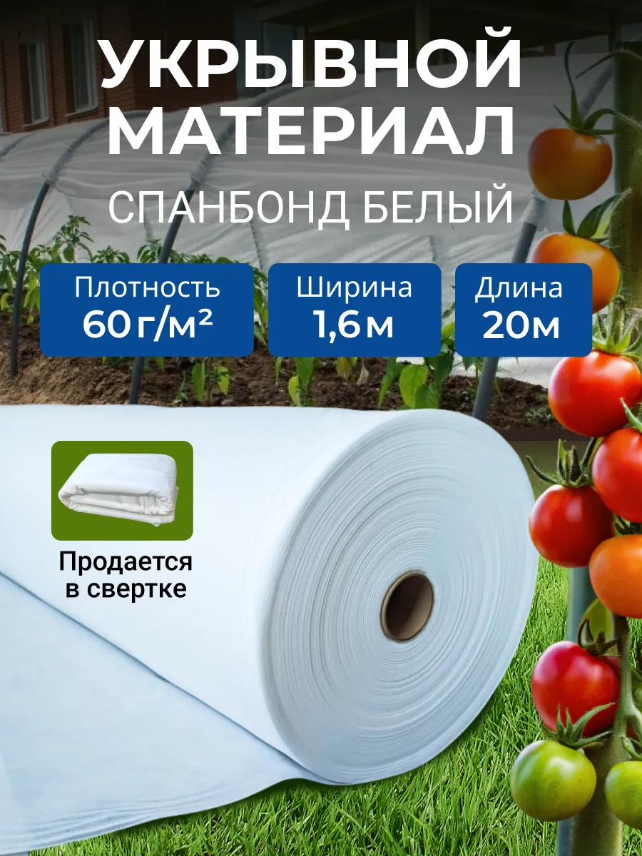 Спанбонд белый 60 1,6*20м