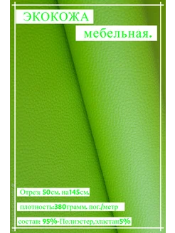 Мебельная экокожа для реставрации 50см*145см